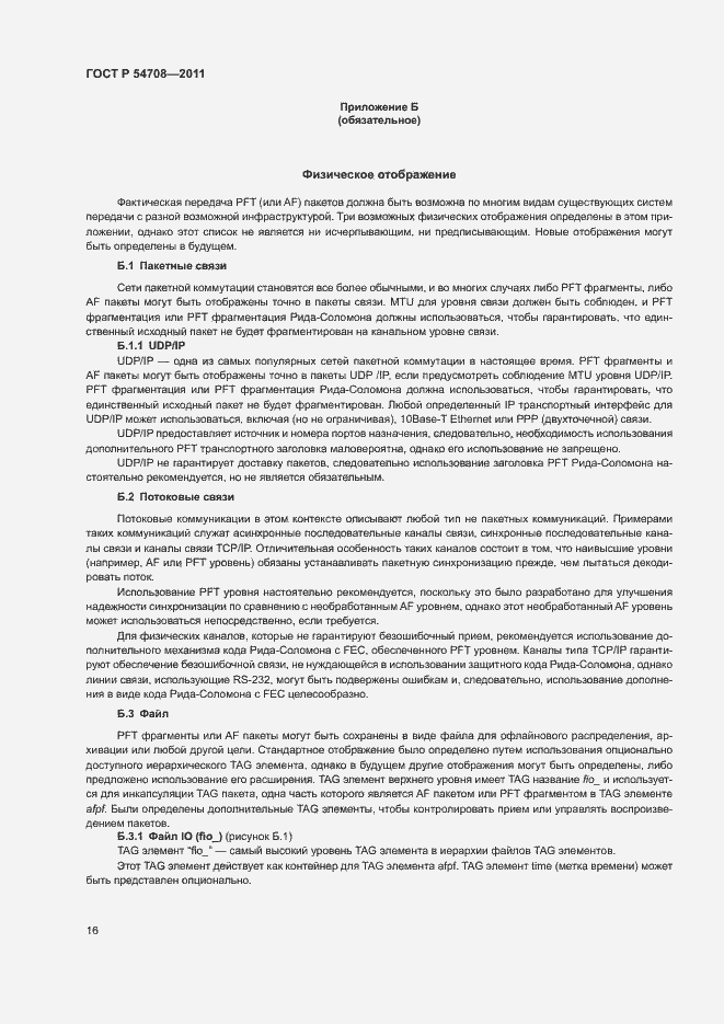 Страница 21 ГОСТ Р 54708-2011