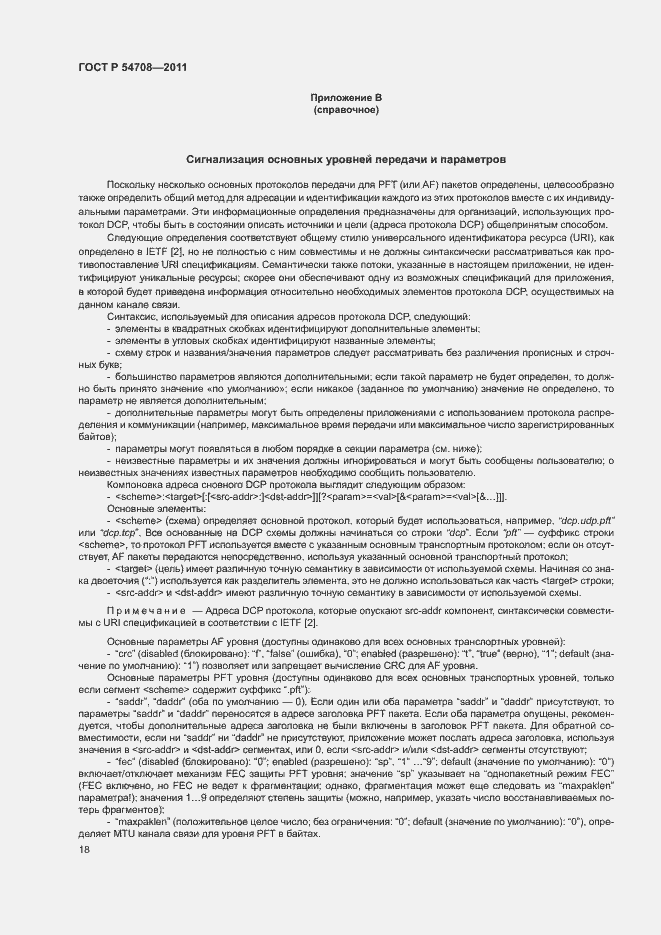 Страница 23 ГОСТ Р 54708-2011