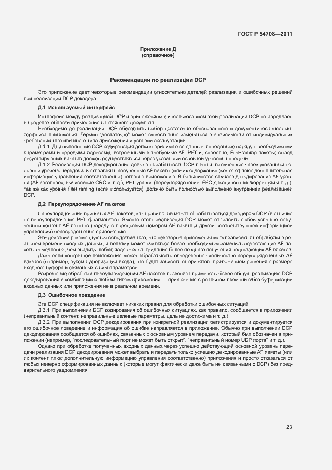 Страница 28 ГОСТ Р 54708-2011