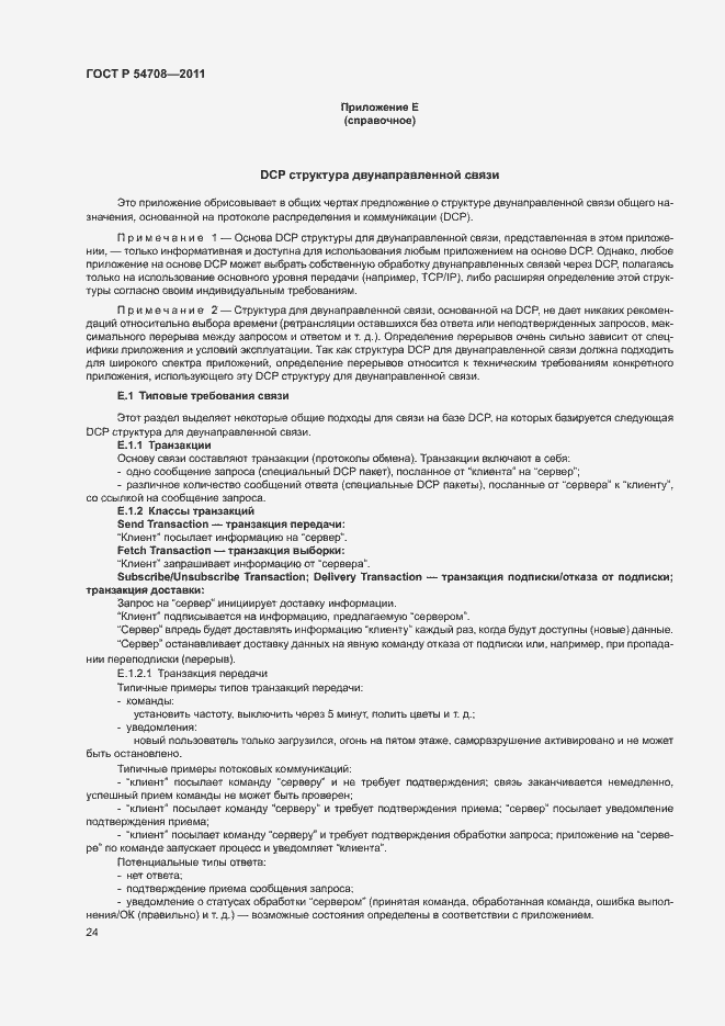 Страница 29 ГОСТ Р 54708-2011