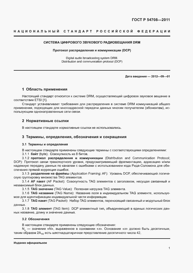 Страница 6 ГОСТ Р 54708-2011