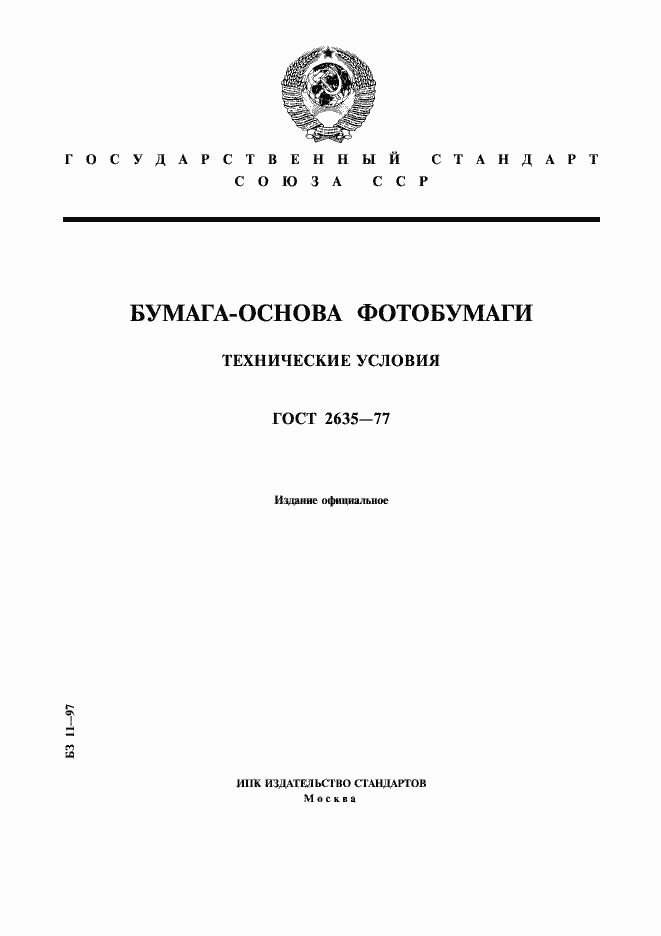 Страница 1 ГОСТ 2635-77