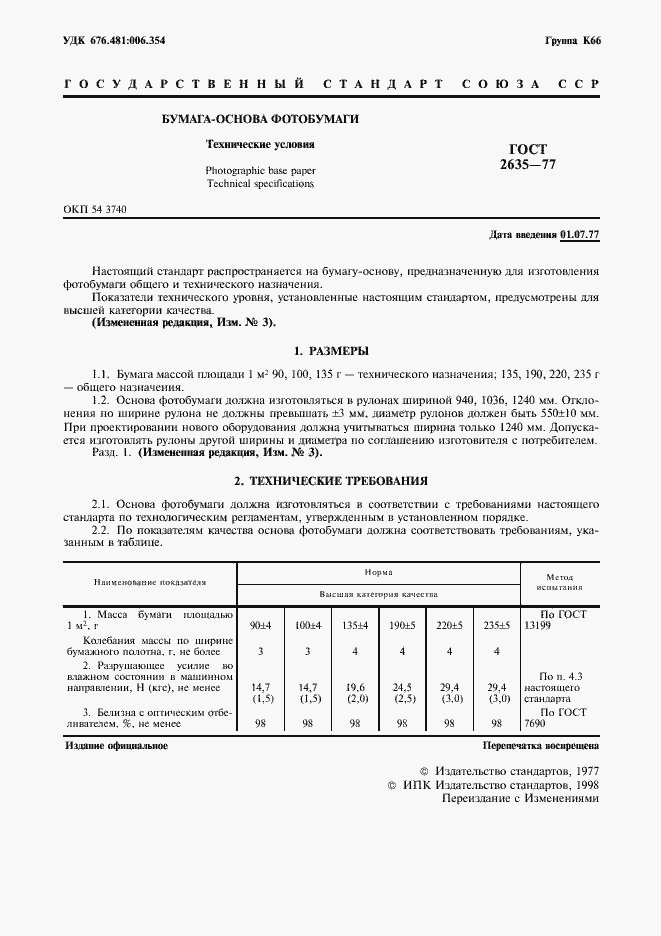 Страница 2 ГОСТ 2635-77