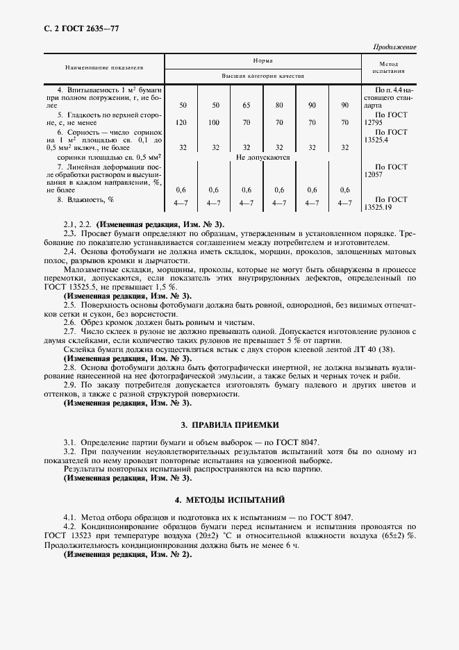 Страница 3 ГОСТ 2635-77