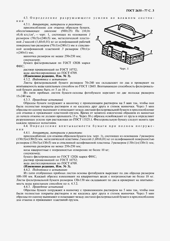 Страница 4 ГОСТ 2635-77
