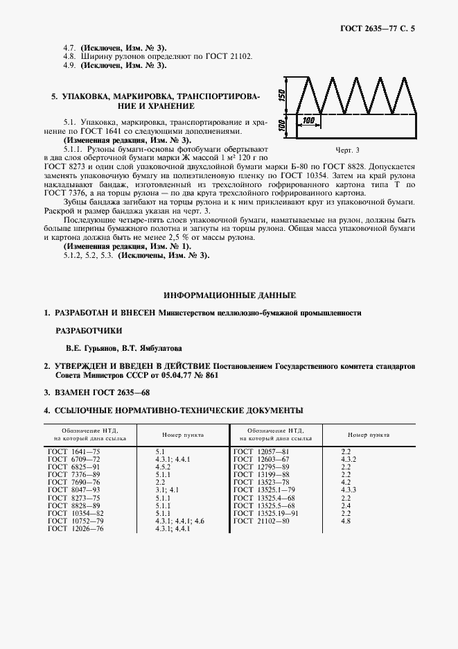 Страница 6 ГОСТ 2635-77