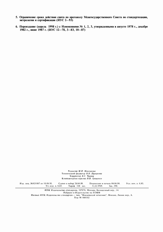 Страница 7 ГОСТ 2635-77