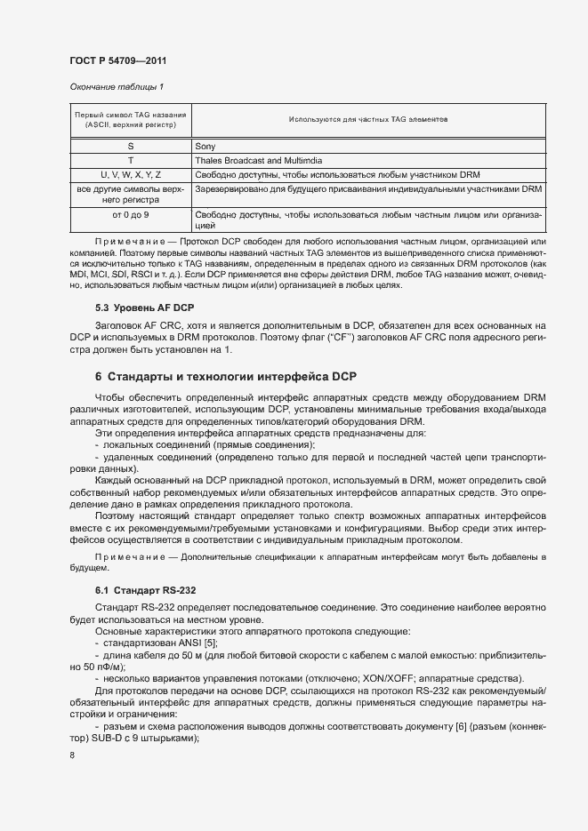 Страница 12 ГОСТ Р 54709-2011