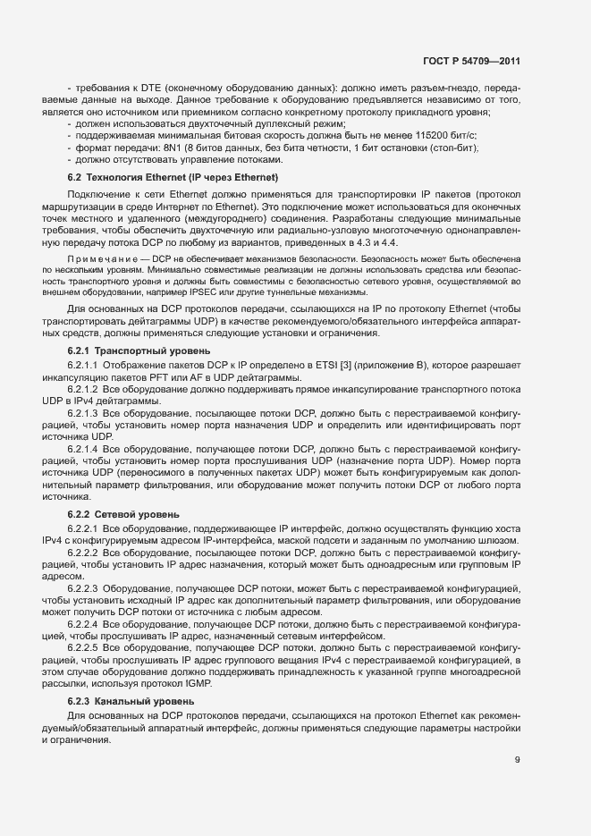 Страница 13 ГОСТ Р 54709-2011