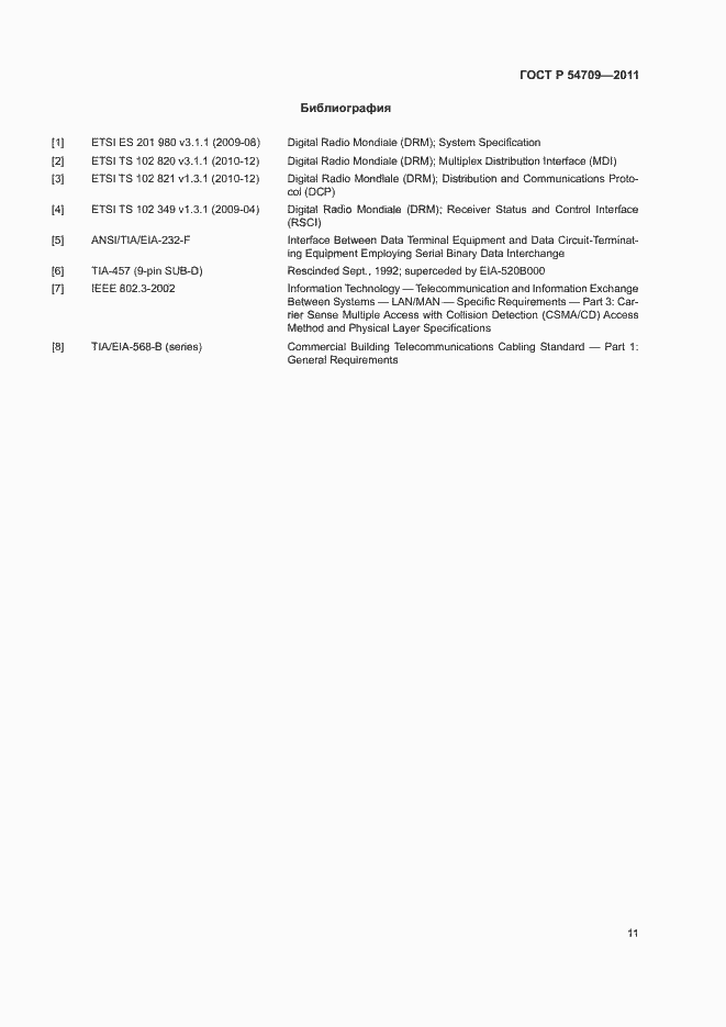 Страница 15 ГОСТ Р 54709-2011