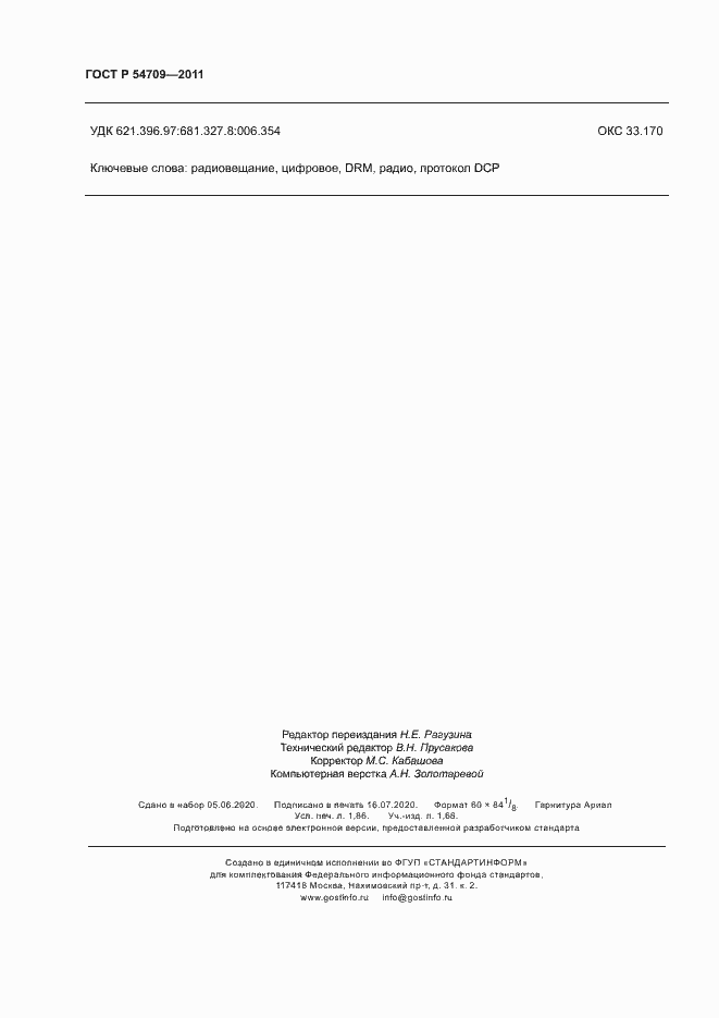 Страница 16 ГОСТ Р 54709-2011