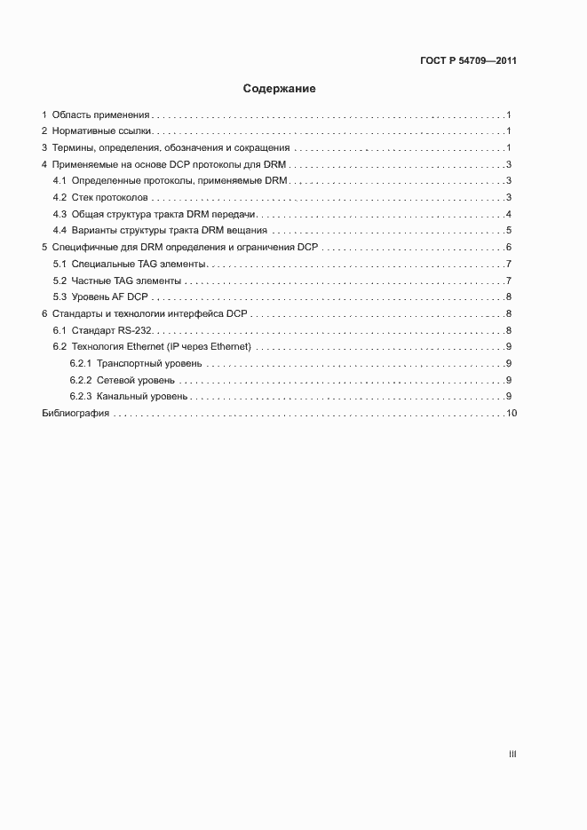 Страница 3 ГОСТ Р 54709-2011