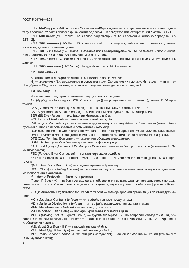 Страница 6 ГОСТ Р 54709-2011