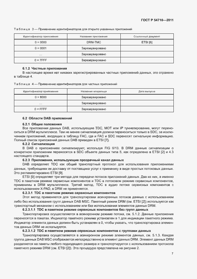 Страница 11 ГОСТ Р 54710-2011