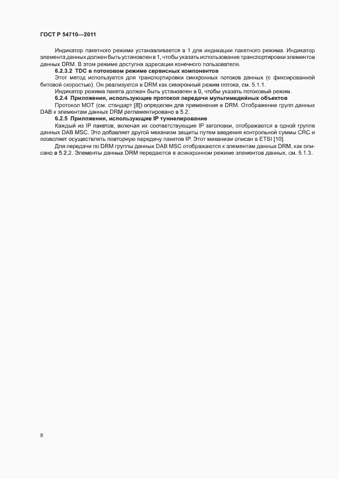 Страница 12 ГОСТ Р 54710-2011
