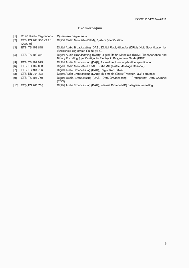 Страница 13 ГОСТ Р 54710-2011