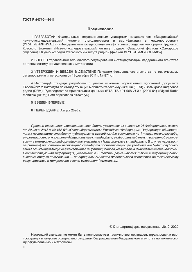 Страница 2 ГОСТ Р 54710-2011