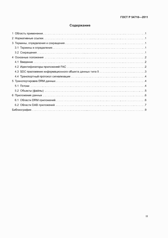 Страница 3 ГОСТ Р 54710-2011