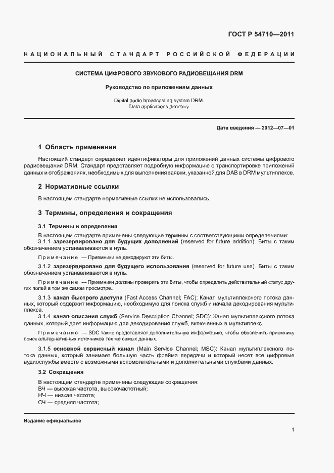 Страница 5 ГОСТ Р 54710-2011