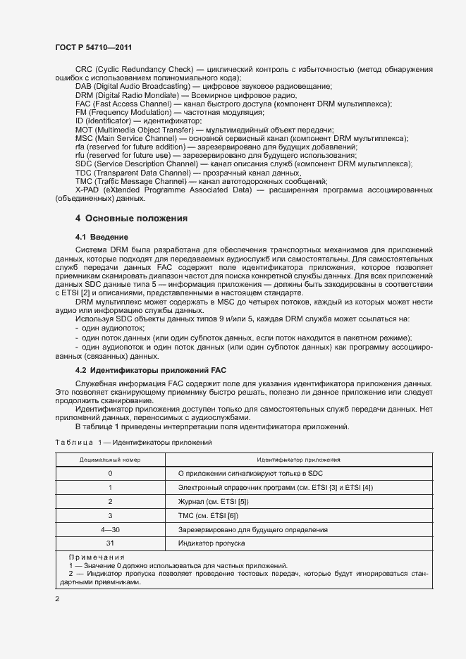 Страница 6 ГОСТ Р 54710-2011