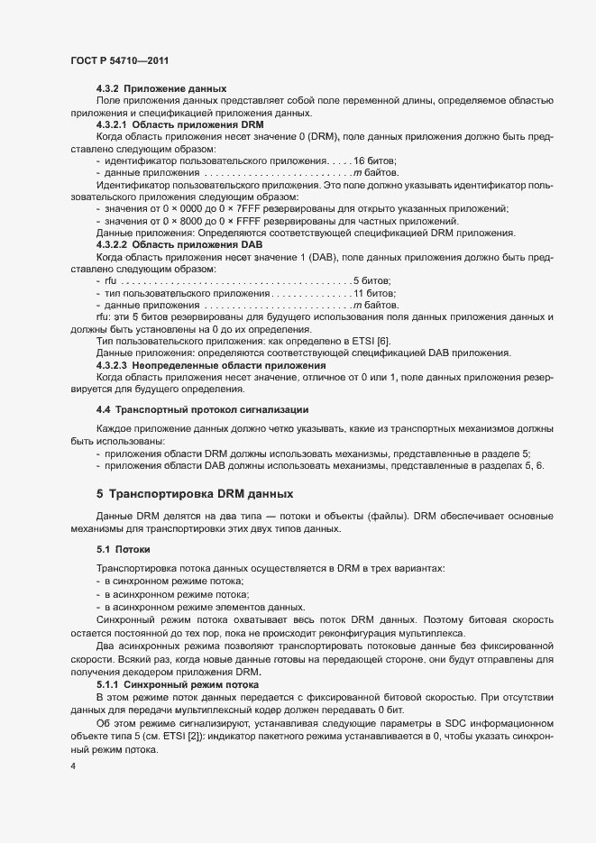 Страница 8 ГОСТ Р 54710-2011