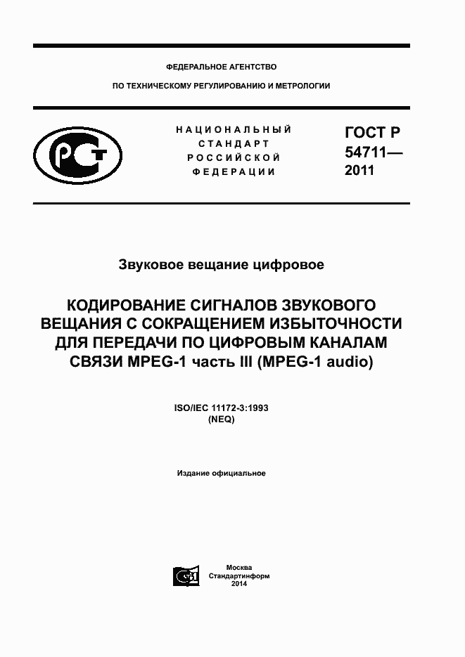 Страница 1 ГОСТ Р 54711-2011