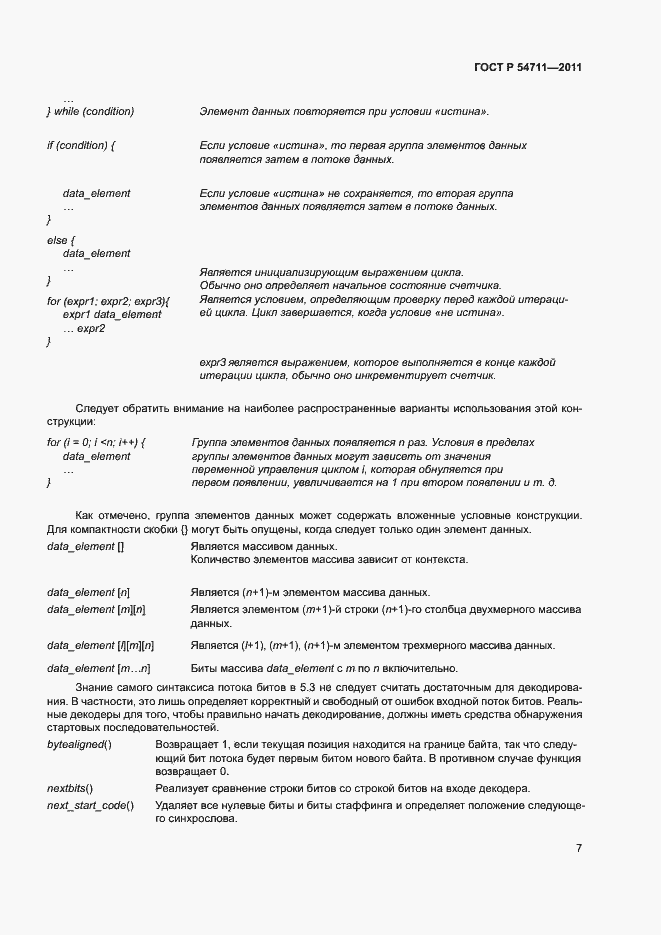 Страница 10 ГОСТ Р 54711-2011