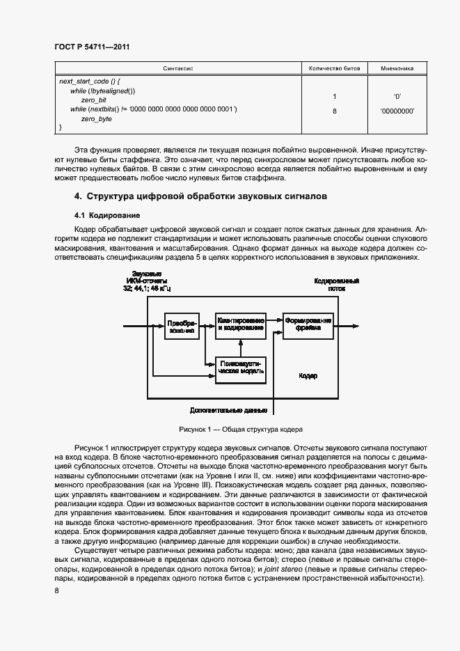 Страница 11 ГОСТ Р 54711-2011
