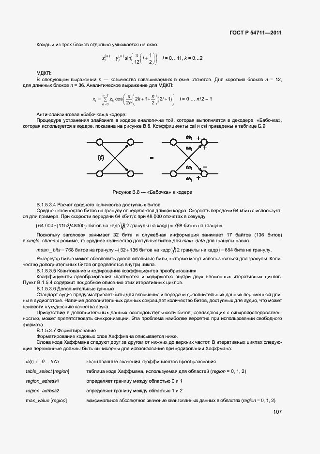Страница 110 ГОСТ Р 54711-2011