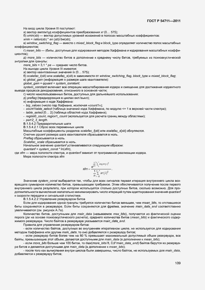 Страница 112 ГОСТ Р 54711-2011