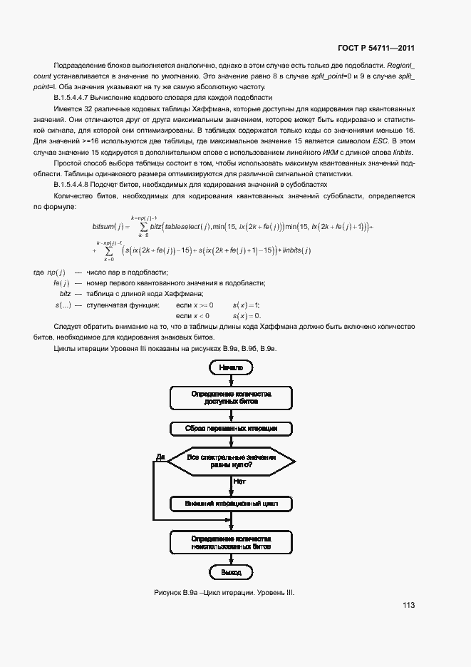 Страница 116 ГОСТ Р 54711-2011