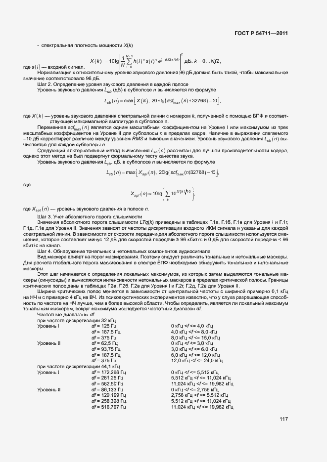 Страница 120 ГОСТ Р 54711-2011