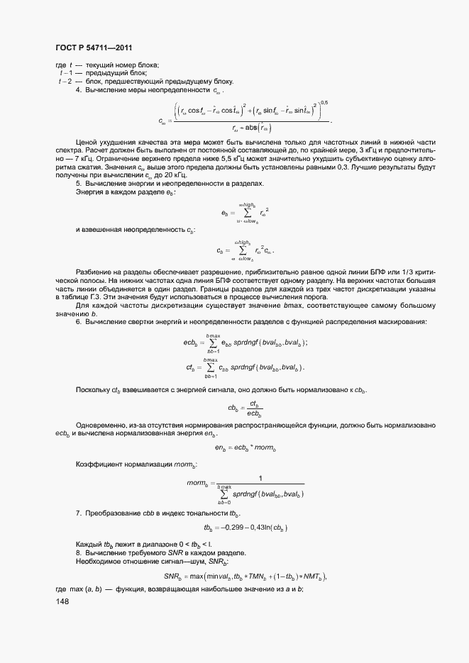Страница 151 ГОСТ Р 54711-2011