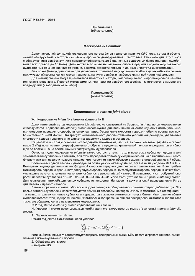 Страница 167 ГОСТ Р 54711-2011