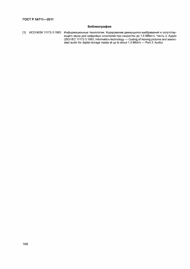 Страница 171 ГОСТ Р 54711-2011
