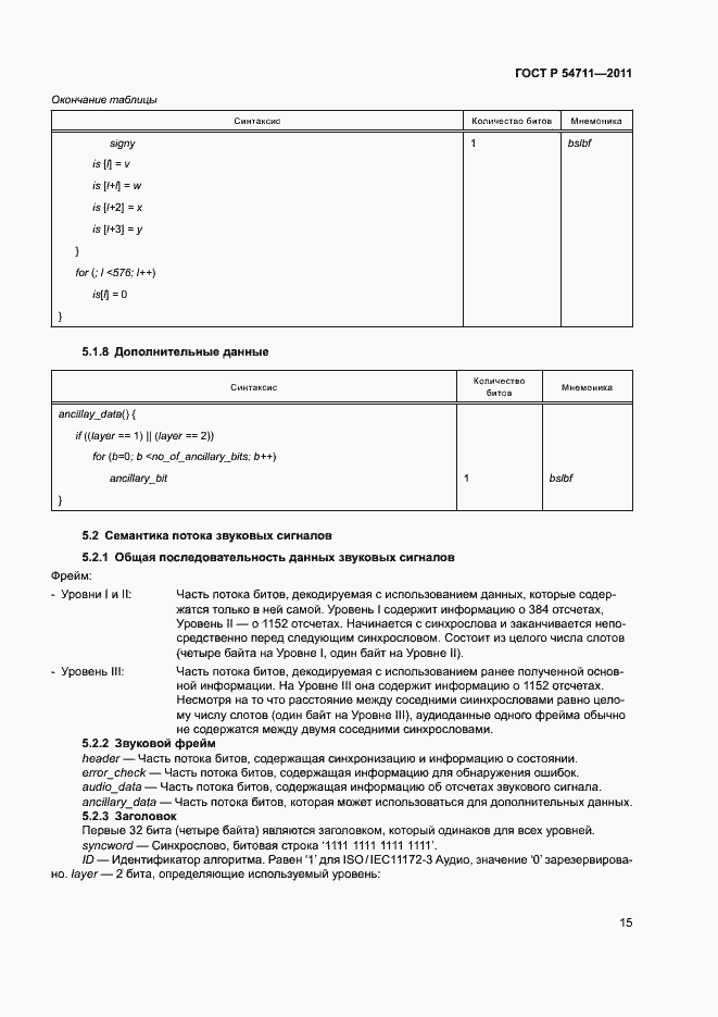 Страница 18 ГОСТ Р 54711-2011