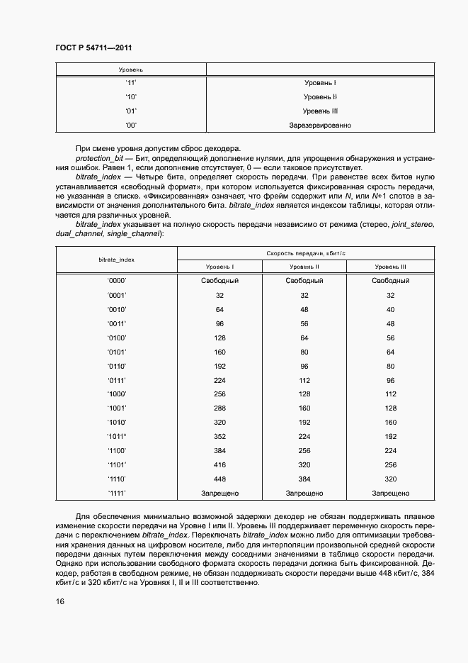 Страница 19 ГОСТ Р 54711-2011