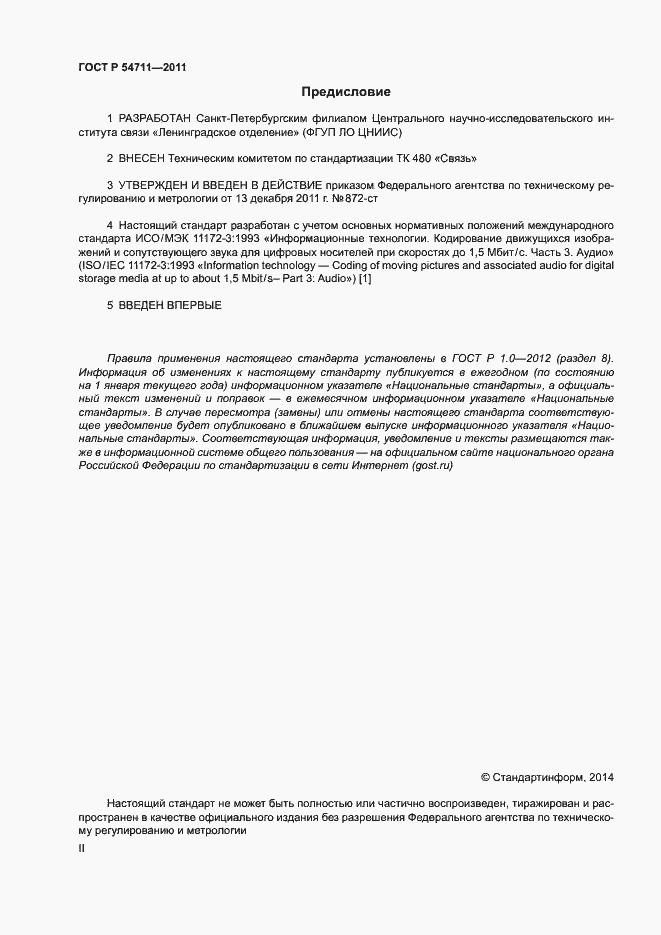 Страница 2 ГОСТ Р 54711-2011