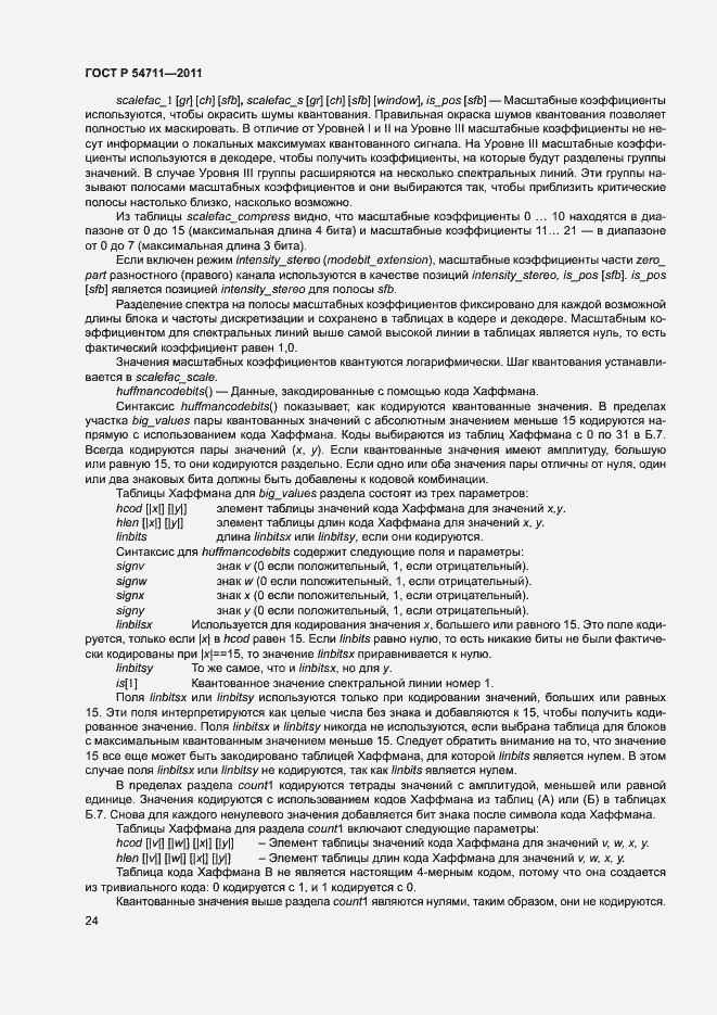 Страница 27 ГОСТ Р 54711-2011