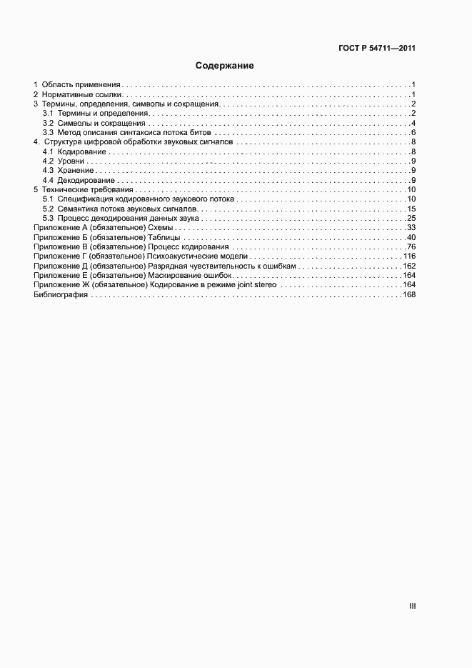 Страница 3 ГОСТ Р 54711-2011