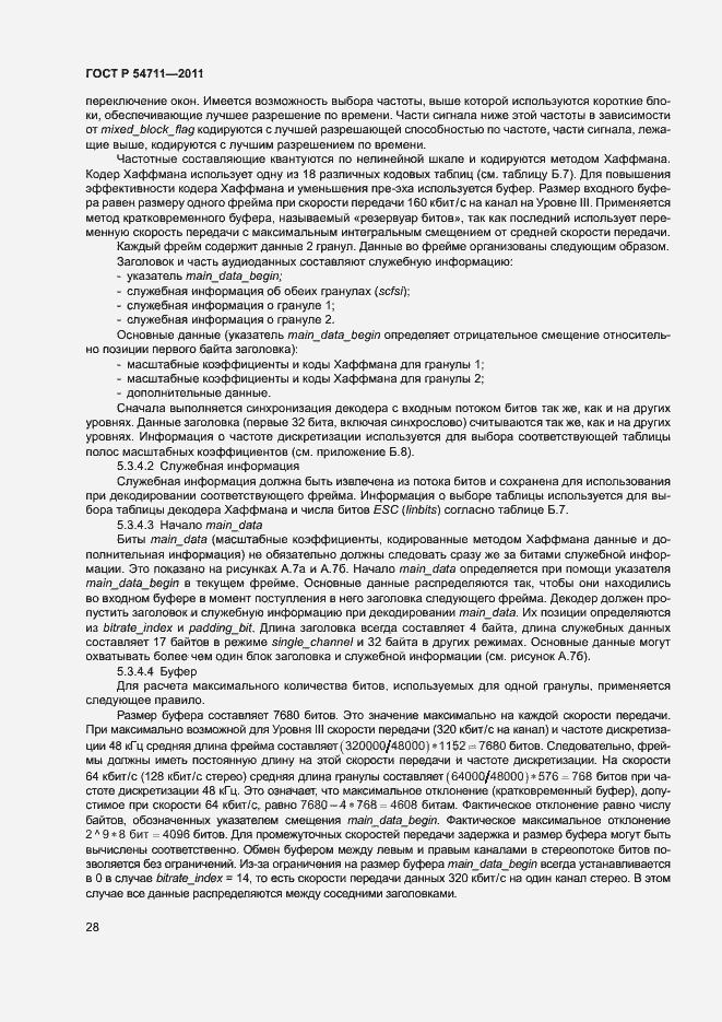 Страница 31 ГОСТ Р 54711-2011