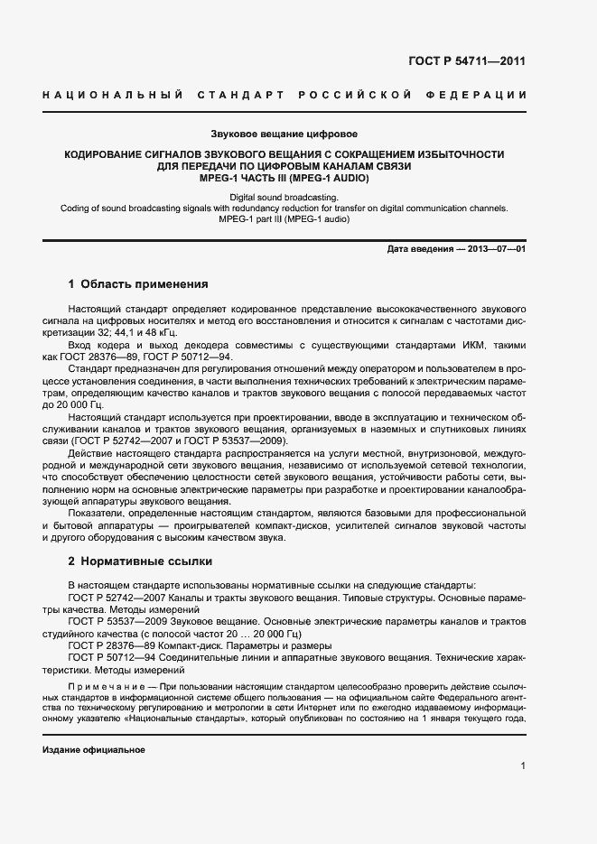 Страница 4 ГОСТ Р 54711-2011