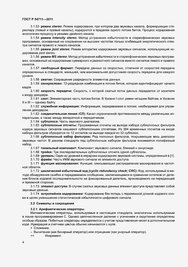 Страница 7 ГОСТ Р 54711-2011