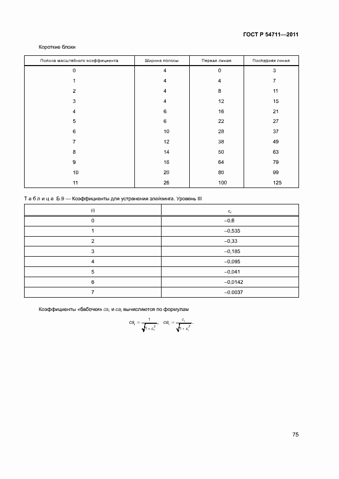 Страница 78 ГОСТ Р 54711-2011