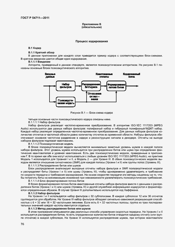 Страница 79 ГОСТ Р 54711-2011