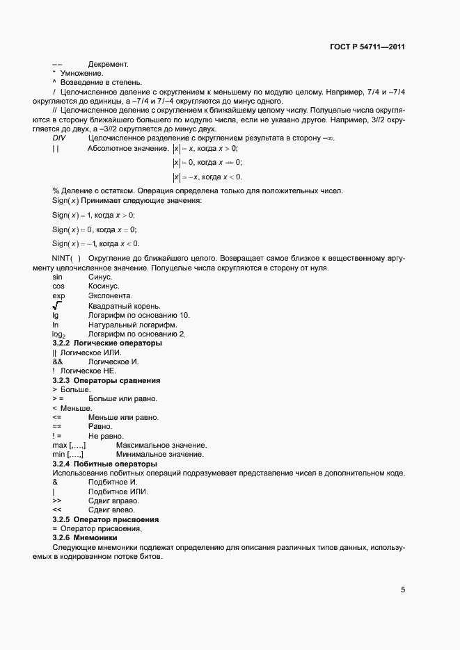 Страница 8 ГОСТ Р 54711-2011