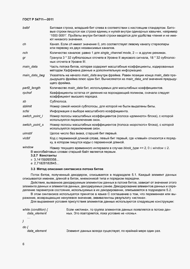 Страница 9 ГОСТ Р 54711-2011