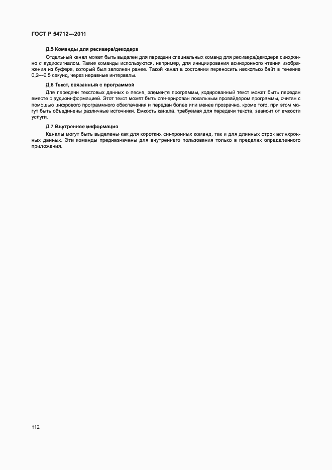 Страница 115 ГОСТ Р 54712-2011