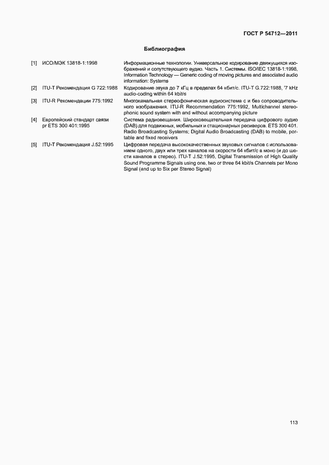 Страница 116 ГОСТ Р 54712-2011