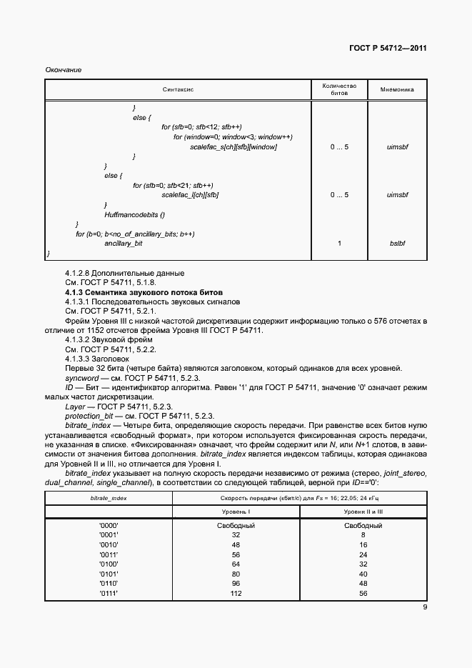 Страница 12 ГОСТ Р 54712-2011
